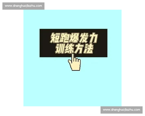短跑冲刺极限速度训练方法与爆发力提升全攻略
